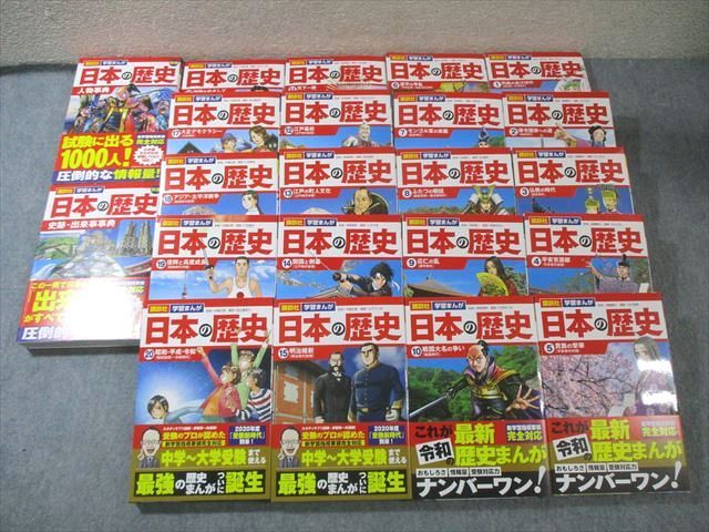 講談社 学習まんが 日本の歴史1～20/別巻 人物事典/史跡・出来事事典 2020 計22冊 ★ 195L1D