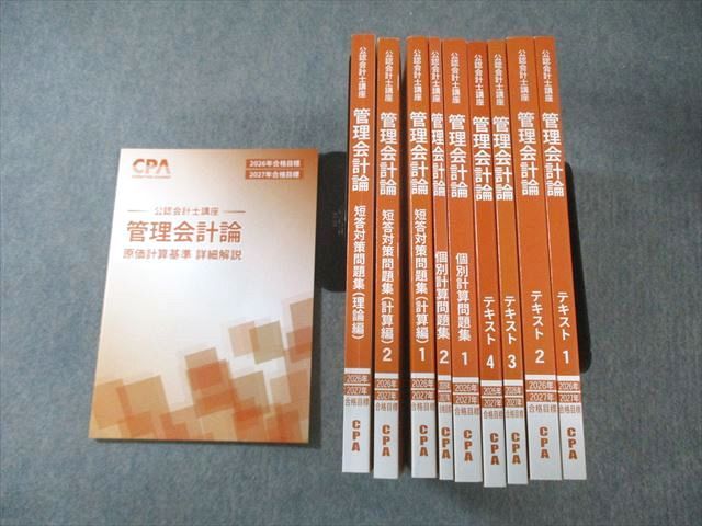 CPA会計学院 公認会計士講座 管理会計論 テキスト/個別計算問題集など2026年・2027年合格目標 未使用品多数 10冊 130L4D