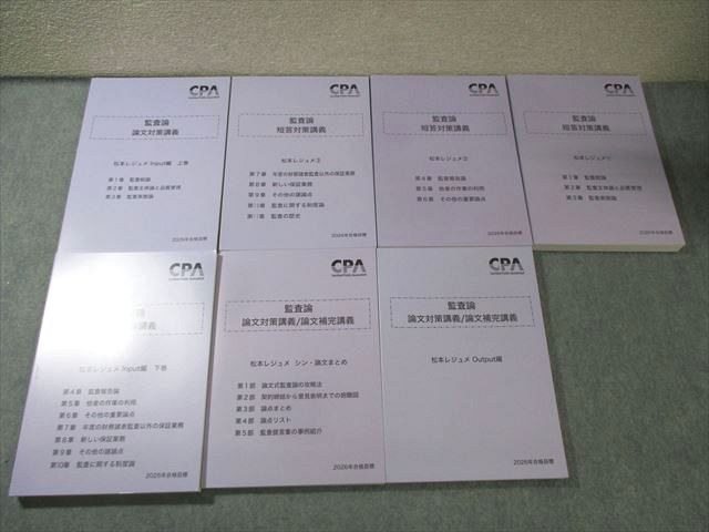 CPA会計学院 公認会計士講座 監査論 短答対策講義 松本レジュメ1～3など 2026年合格目標 すべて未使用品 計7冊 105L4D