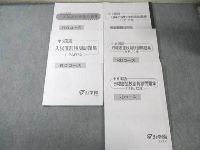 浜学園 小6 男女難関/RDコース 国語 日曜志望校別特訓問題集など 7月～12月 すべて書き込みなし 2023 計5冊 027M2D