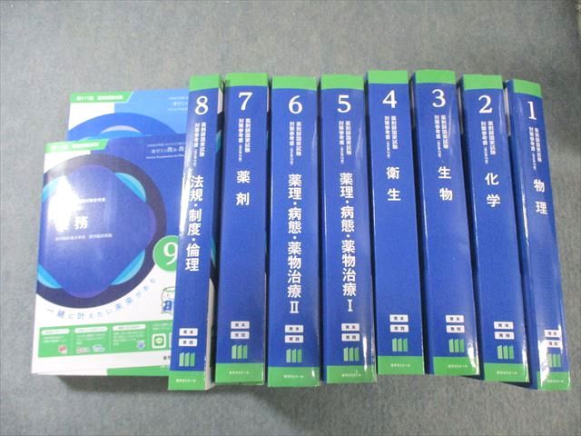 薬学ゼミナール 第111回 薬剤師国家試験対策参考書 1～9 青本/青問