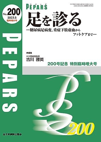 足を診る―糖尿病足病変、重症下肢虚血からフットケアまで―(PEPARS(ペパーズ) No.200　(2023年8月臨時増大号))t c0aaf3d1