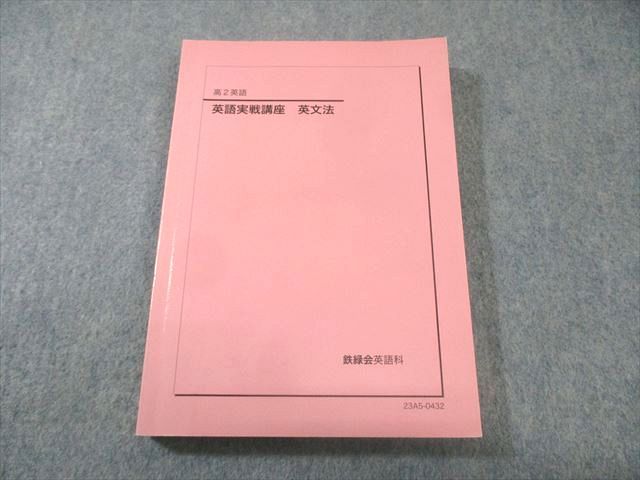 鉄緑会 高2 英語実戦講座 英文法問題 状態良品 2023 017m0D 鉄緑会 高2 英語実戦講座 英文法問題 状態良品 2023 017m0D - メルカリ