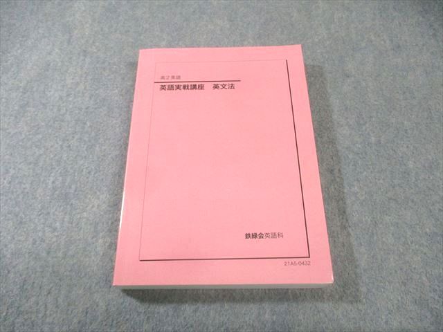 鉄緑会 高2 英語実戦講座 英文法 状態良品 2022 022m0D