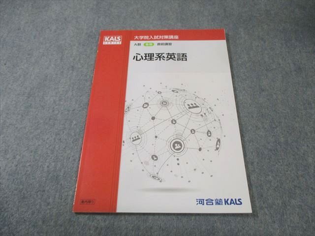 河合塾KALS 大学院入試対策講座 A群 心理系英語 未使用品 2024 春期