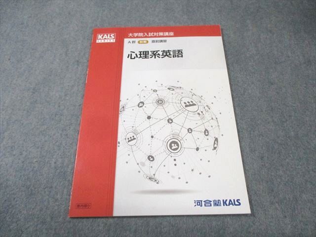 河合塾KALS 大学院入試対策講座 A群 心理系英語 状態良品 2024 秋期
