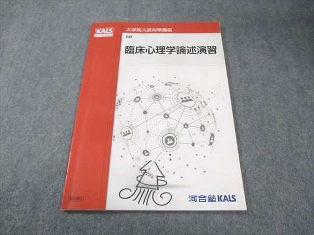 河合塾KALS 大学院入試対策講座 B群 臨床心理学論述演習 2024 007s0D
