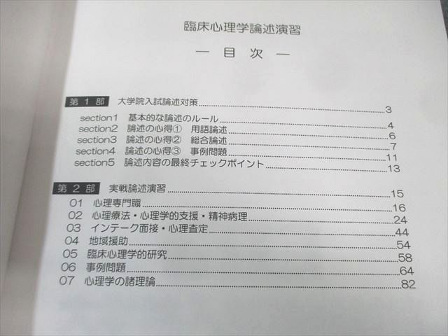 河合塾KALS 大学院入試対策講座 B群 臨床心理学論述演習 2024 007s0D