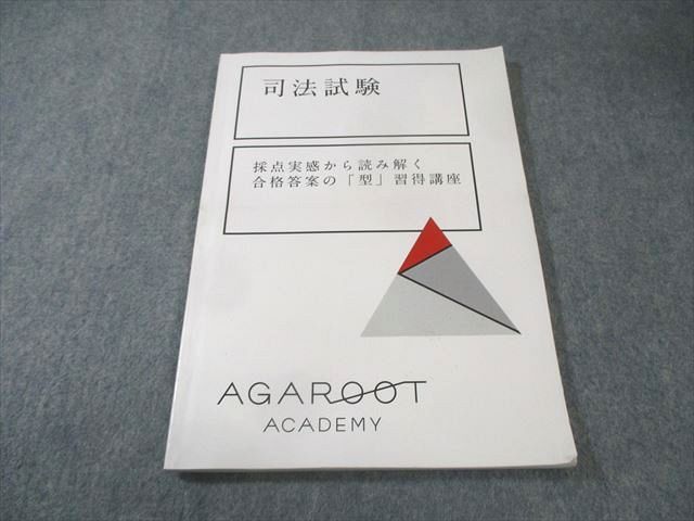 アガルートアカデミー 司法試験 採点実感から読み解く合格答案の「型」習得講座 2022年合格目標 010s4D