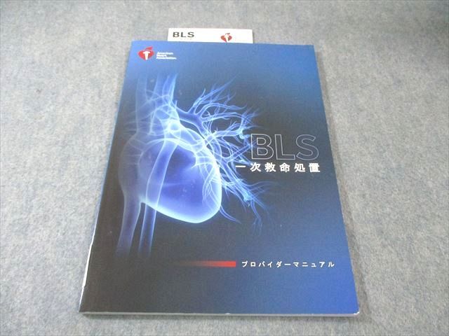 American Heart Association BLS一時救命処置 プロバイダーマニュアル 2020 010m3D