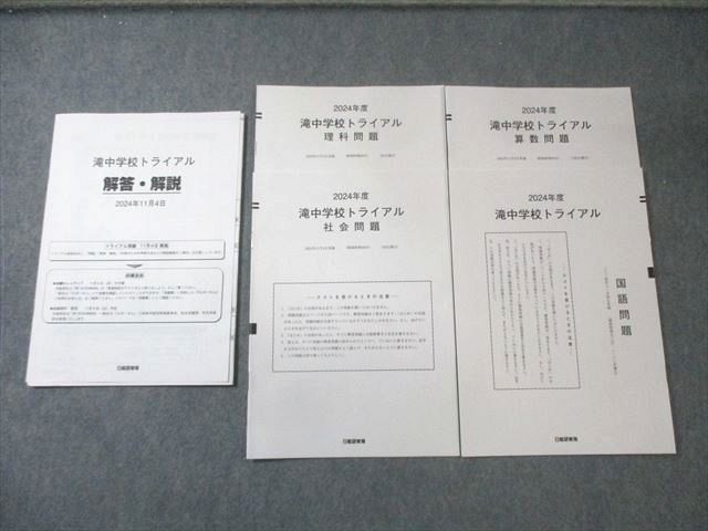 日能研東海 滝中学校トライアル 2024年11月 国語/算数/理科/社会