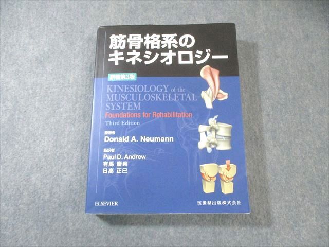 ELSEVIER/医歯薬出版 筋骨格系のキネシオロジー 原著第3版 2021 037R3D
