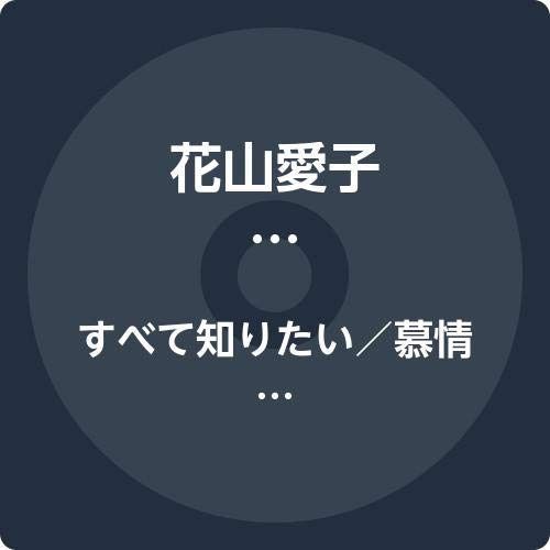 【CD】すべて知りたい／慕情
