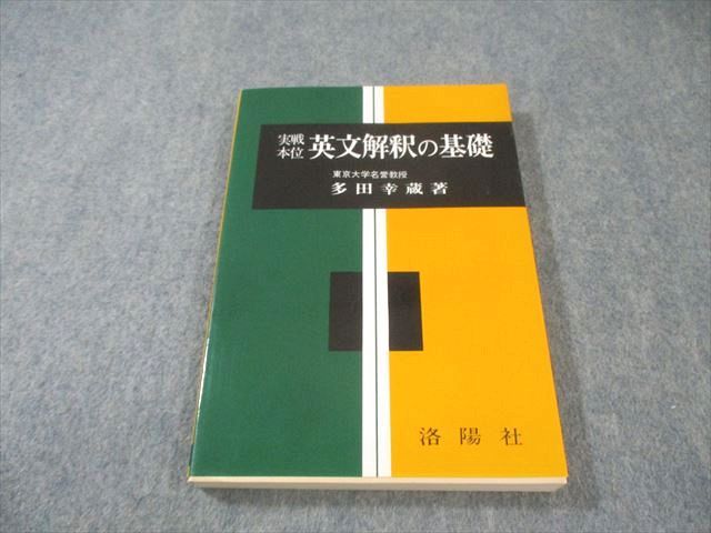 本 洛陽社 実戦本位 英文解釈の基礎 2004 多田幸蔵 015s1D