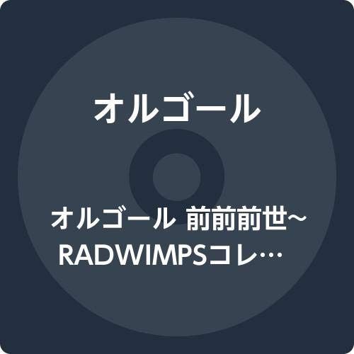 【CD】RADWIMPSオルコ?ールコレクション