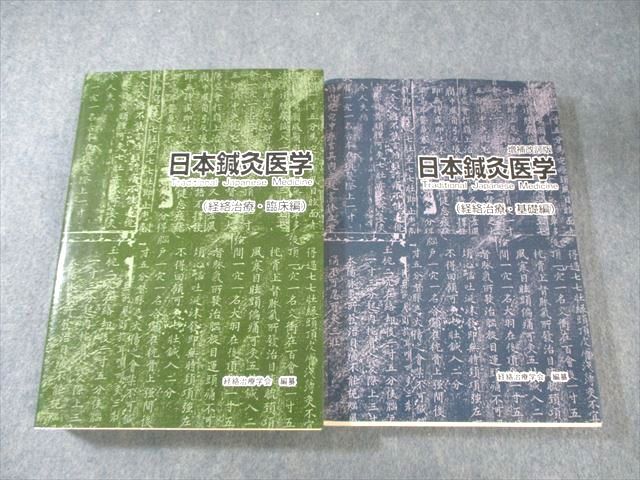 経絡治療学会 日本鍼灸医学(経絡治療・臨床編)/(経絡治療・基礎編) 増補改訂版 2003 計2冊 057R3D