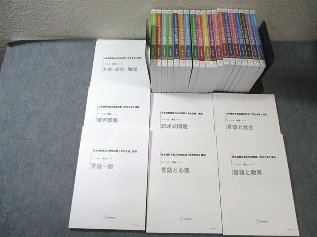 ヒューマンアカデミー 日本語教育能力検定試験 完全合格講座 ワーク式講義ノート等 状態良多数 DVD・CD19巻付 ★ 315L4D