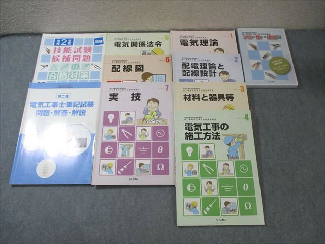 ユーキャン 第二種電気工事士合格指導講座 テキスト1～7など 状態良品多数 計9冊 未開封DVD1巻付 075R4D