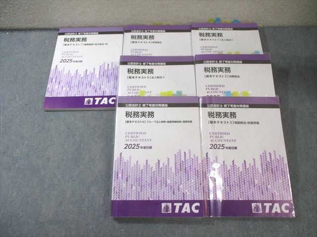 TAC 公認会計士修了考査対策講座 税務実務 基本テキスト1～7 2025年合格目標 計7冊 120L4D