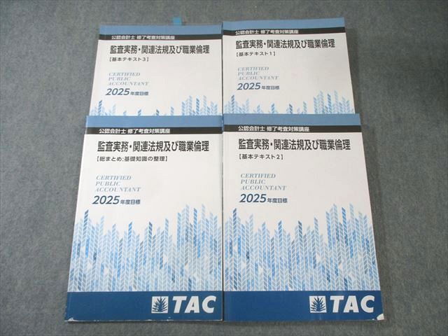 TAC 公認会計士修了考査対策講座 監査実務・関連法規及び職業倫理 基本テキスト1～3など 2025年合格目標 計4冊 034M4D