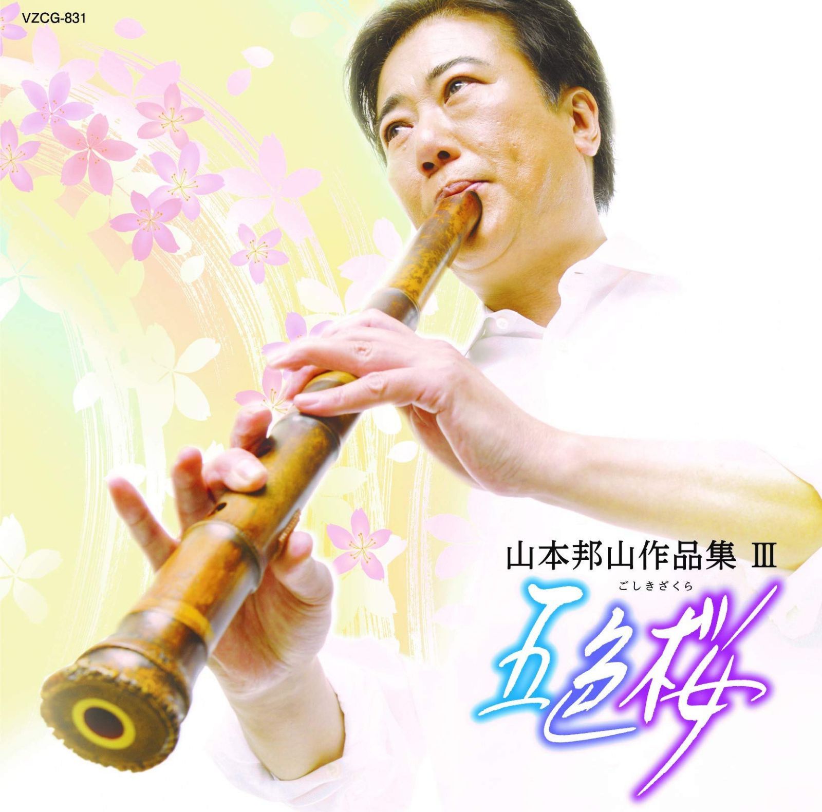 【CD】山本邦山作品集 III 五色桜