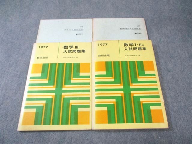 数研出版 数学I・IIB/III 入試問題集 1977 計2冊 020s6D