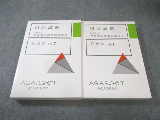 アガルートアカデミー 司法試験 短答過去問解説講座II 行政法 Vol.1/2 2024年合格目標 すべて未使用品 計2冊 050M4D