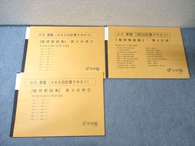 浜学園　小５　算数　テキスト（書き込み無）＋難問解説集 浜学園 小5 算数 テキスト（書き込み無）＋難問解説集 本 浜学園 小