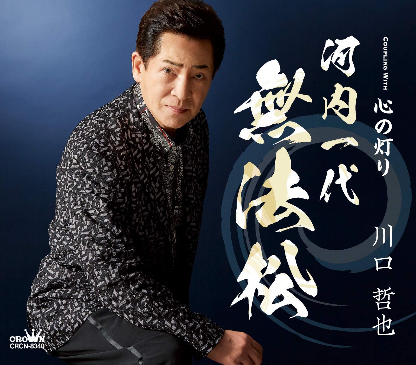 【CD】河内一代 無法松/心の灯り