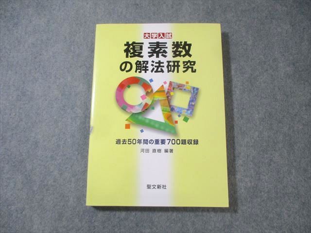 聖文新社 大学入試 複素数の解法研究 過去50年間の重要700題収録 2014 河田直樹 022S1D