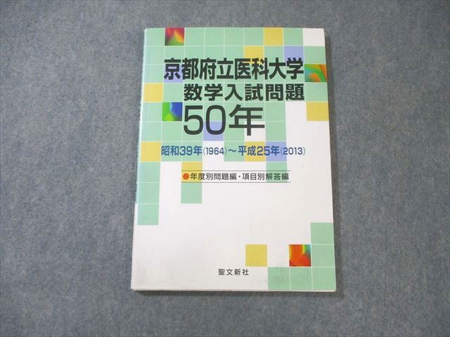 聖文新社 京都府立医科大学 数学入試問題50 昭和39年(1964)～平成25年