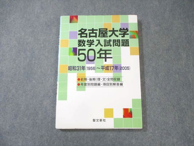 聖文新社 名古屋大学 数学入試問題50 昭和31年(1956)～平成17年(2005