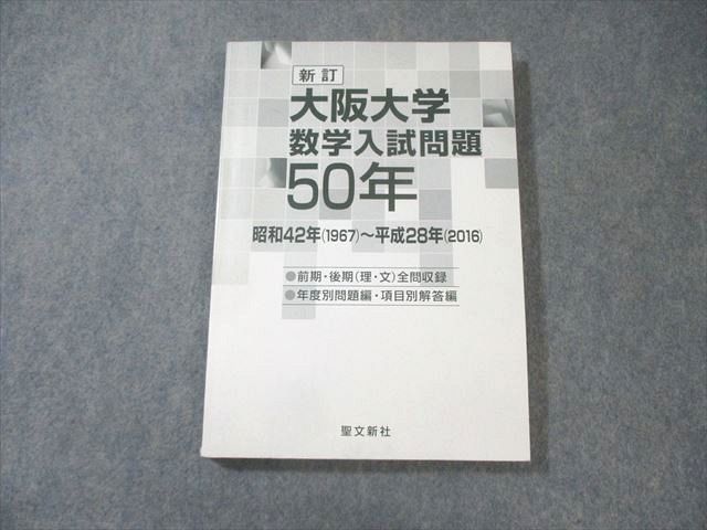 聖文新社 大阪大学 数学入試問題50 昭和42年(1967)～平成28年(2016) 年度別問題編・項目別解答編 新訂 020S1D