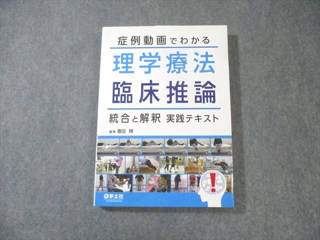 羊土社 症例動画でわかる 理学療法 臨床推論 統合と解釈 実践テキスト 2023 023S3D