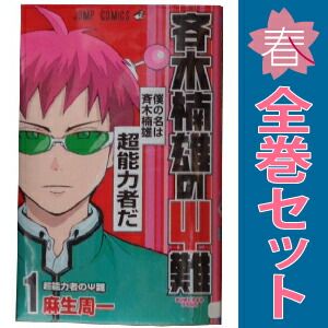 斉木楠雄のΨ難 1～26巻 までの全巻セット ジャンプコミックス 麻生周一 集英社（少年コミック）