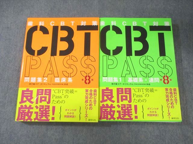 麻布デンタルアカデミー 歯科CBT対策 CBT PASS 問題集1 基礎系・連問/2 臨床系 第8版 2025 計2冊 050R3D