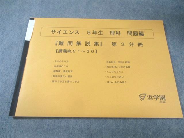 浜学園 小5 サイエンス理科 第3分冊 難問解説集 状態良品 2024 007s2D