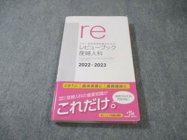 CBT・医師国家試験のためのレビューブック 産婦人科 2022-2023 CBT