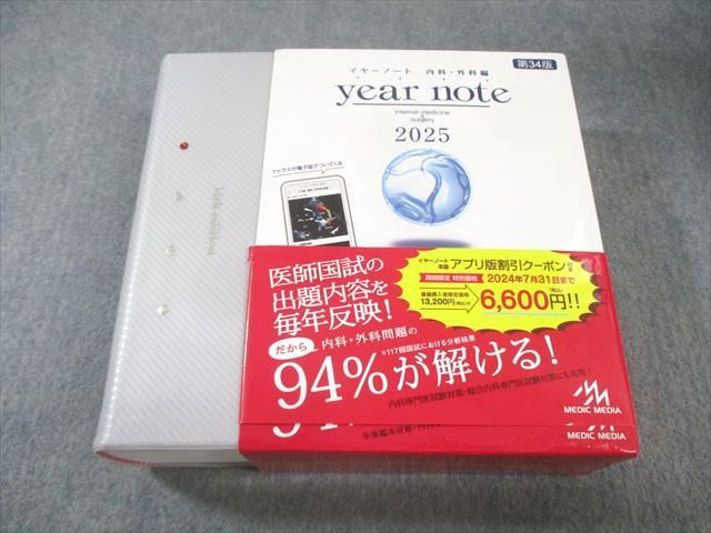 メディックメディア イヤーノート 内科・外科編 第34版 2025 065R3D