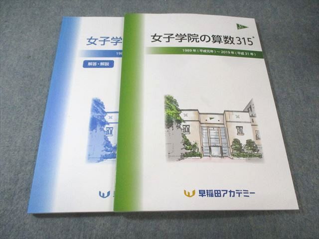 早稲田アカデミー 女子学院の算数315 1989年(平成元年)〜2019年(平成31年) 未使用品 020S2D 早稲田アカデミー 女子学院の算数315 1989年(平成元年)～2019年(平成31