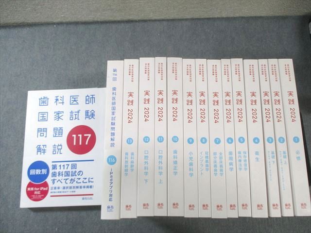 麻布デンタルアカデミー 第116回歯科医師国家試験問題解説 116/117/過去問題集 実践1～13 2024 計15冊 ★ 320L4D