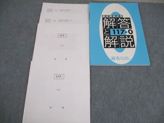 麻布デンタルアカデミー 歯科医師国家試験 基本模擬試験/全国公開模擬 