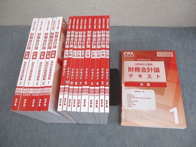 CPA会計学院 公認会計士講座 財務会計論 計算 テキスト/問題集 2025/2026年合格目標 未使用品多数 計16冊 ★ 195L4D