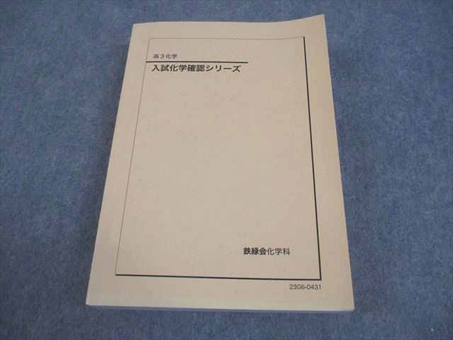 鉄緑会 高3 化学 入試化学確認シリーズ テキスト 状態良い 2023 031S0D