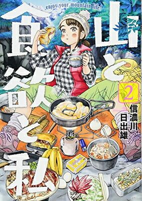 山と食欲と私 2 (BUNCH COMICS) - メルカリ