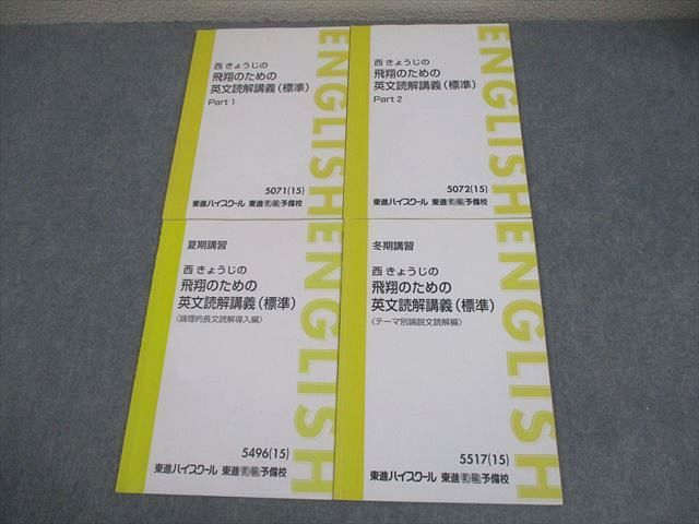東進ハイスクール 西きょうじの飛翔のための英文読解講義(標準) Part1/2 等 テキスト通年セット 2015 計4冊 017S0D