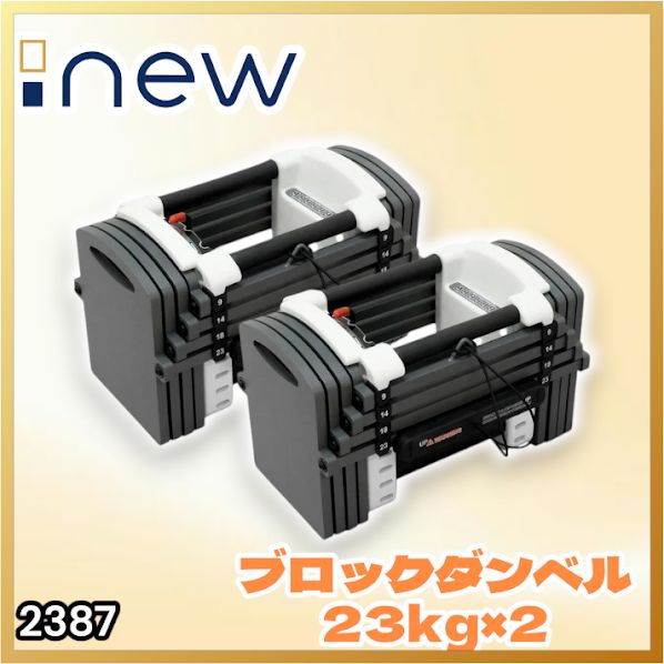 #2387 可変式 ダンベル 23kg 2個セット 12段階 簡単重量調整 省スペース 収納可能 安心 安全 ロック機能 ※北海道、沖縄本島、沖縄の離島、その他離島へは別途配送料有り