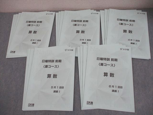 浜学園 小6 算数 灘コース 日曜特訓 前期 2月～6月 1/2回目 講義I/II 2025 計20冊 026M2D