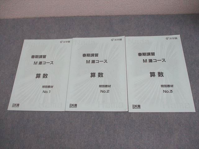 浜学園 小6 算数 M灘コース 春期講習 特別教材 No.1～3 2025 計3冊