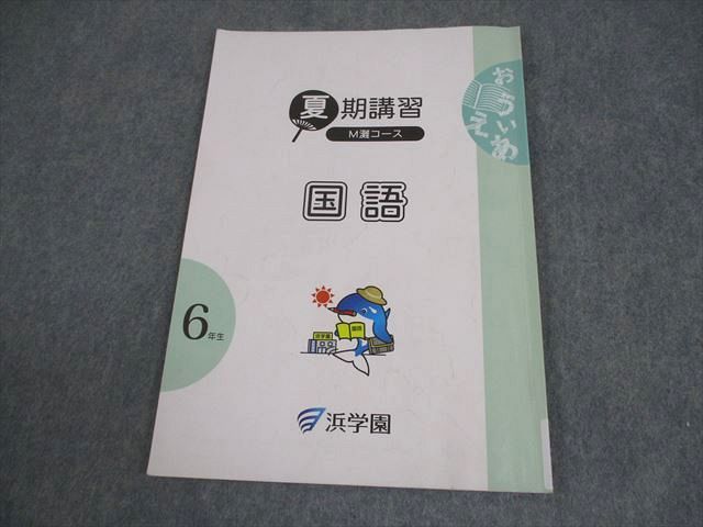 浜学園 小6 国語 夏期講習 M灘コース 2025 008m2D